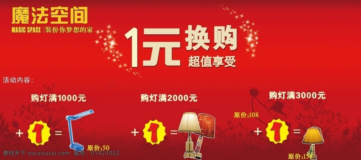 爆炸贴 灯 灯饰 广告设计模板 国内广告设计 红色 花架 花剪影 灯饰素材下载 灯饰模板下载 一元 换购 金星 幕墙 台灯 源文件 家居装饰素材