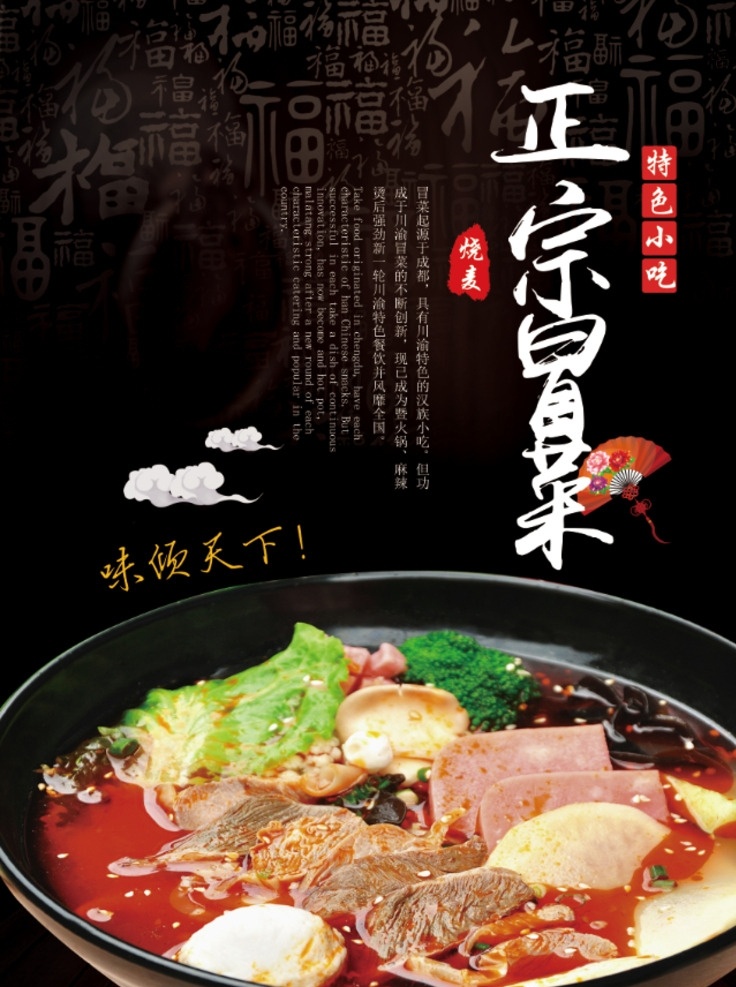 正宗冒菜 成都冒菜 冒菜海报 冒菜美食 冒菜四川小吃 冒菜成都小吃 冒菜小吃 四川冒菜 冒菜成都 冒菜加盟 冒菜团购 冒菜特色 冒菜展架 冒菜图 冒菜灯片 冒菜挂图 冒菜挂画 冒菜单页 冒菜宣传 冒菜设计 重庆冒菜 冒菜店 冒菜文化 冒菜中国风 特色冒菜 风味冒菜 家乡冒菜 冒菜广告