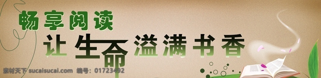 畅想阅读 生命 溢 满 书香 书本 石头 绿叶 书香条幅 分层 源文件
