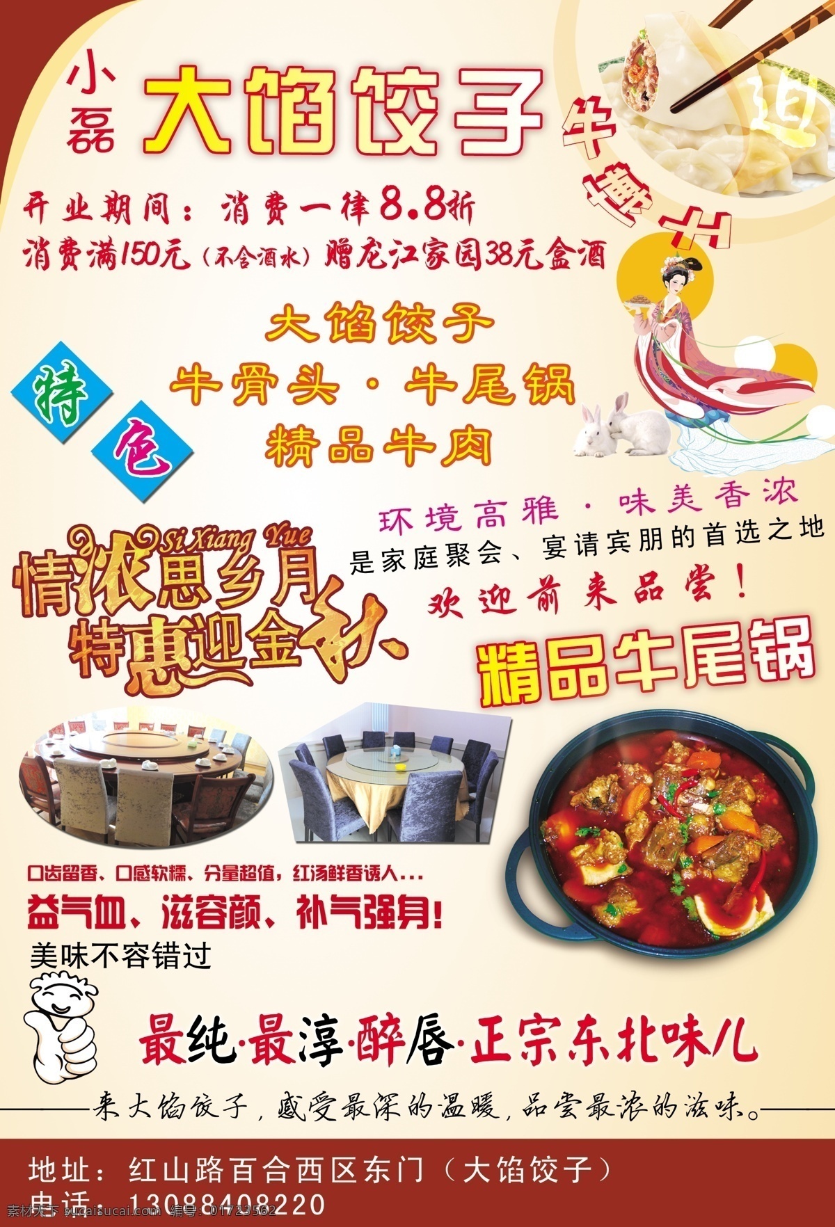 大馅饺子 特色 精品牛尾锅 情浓思乡月 特惠迎金秋 dm宣传单 广告设计模板 源文件
