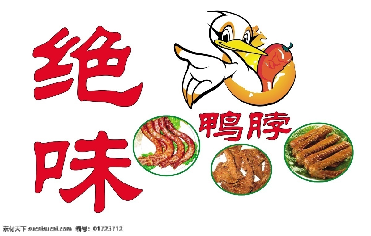 绝味鸭脖 绝味鸭脖画面 鸭脖图片 鸭胗 鸭翅 鸭子图 广告设计模板 源文件