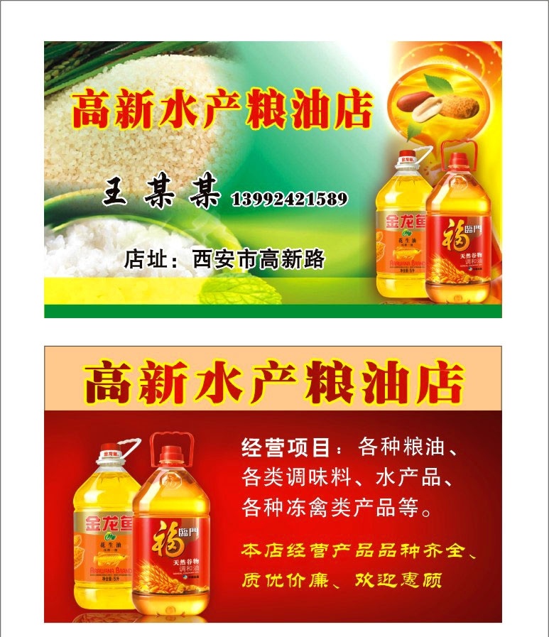 粮油店名片 粮油店 名片 卡片 粮油 名片设计 名片卡片 矢量