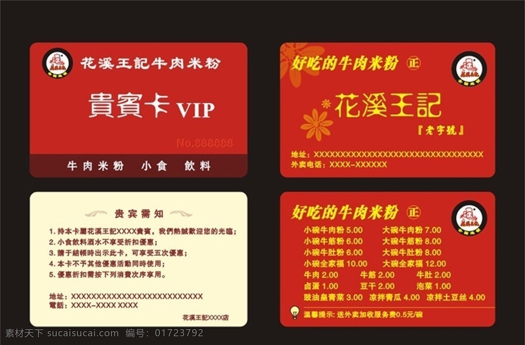 贵宾vip卡 贵宾卡 名片 牛肉米粉 花溪王 老字号 外卖 名片卡片 矢量