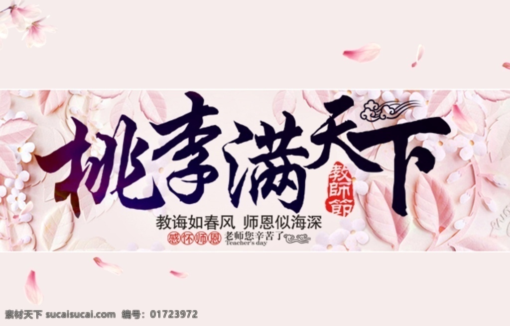 桃李满天下 粉色 粉色背景 教师节元素 教师节 教师节快乐