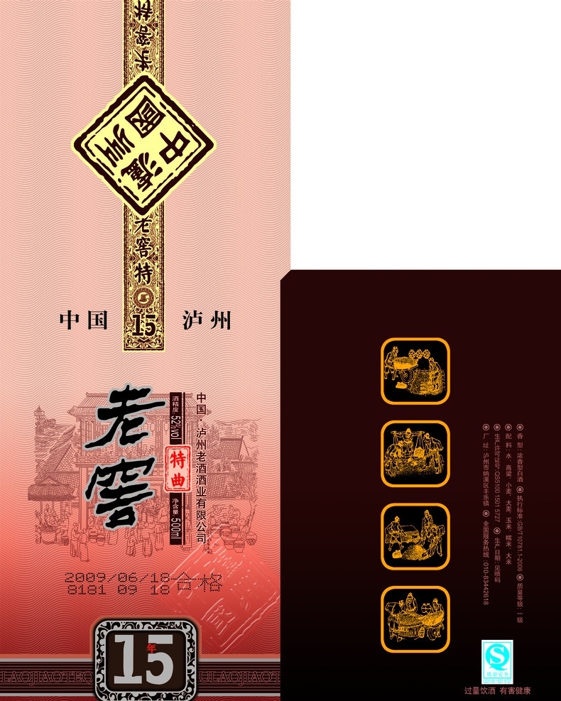 草帽 老窖 特曲 年 盒 酒包装 草帽拐棍注册 15年 线条楼阁 线条图 酿酒图 包装设计 广告设计模板 源文件