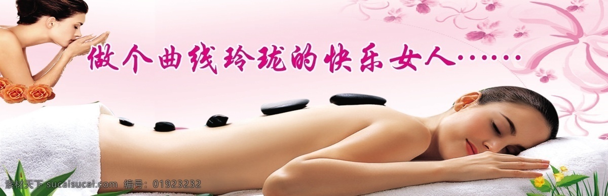 曲线 玲珑 快乐 女人 美女 做快乐女人 美容 美体 洗脸 粉红背景 花 草 按摩 风车 美容院 床 洗脚 泰式