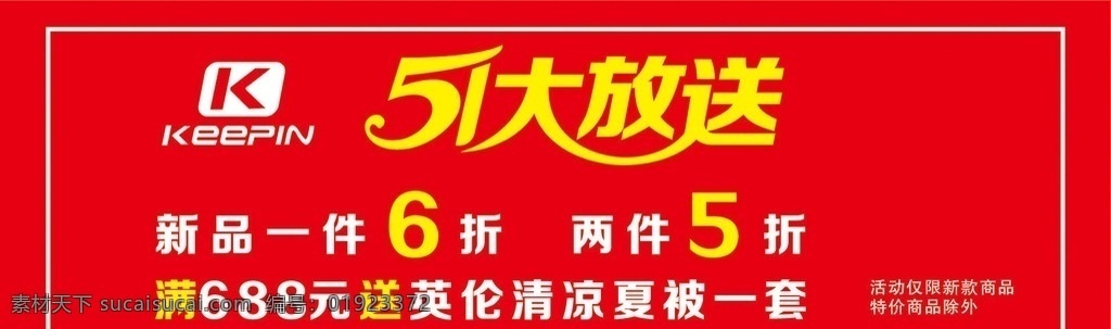 可宾男装 五 一大 放送 写真 亚 膜 可宾 男装 五一大放送 五一放送 51 海报 展架 红色背景