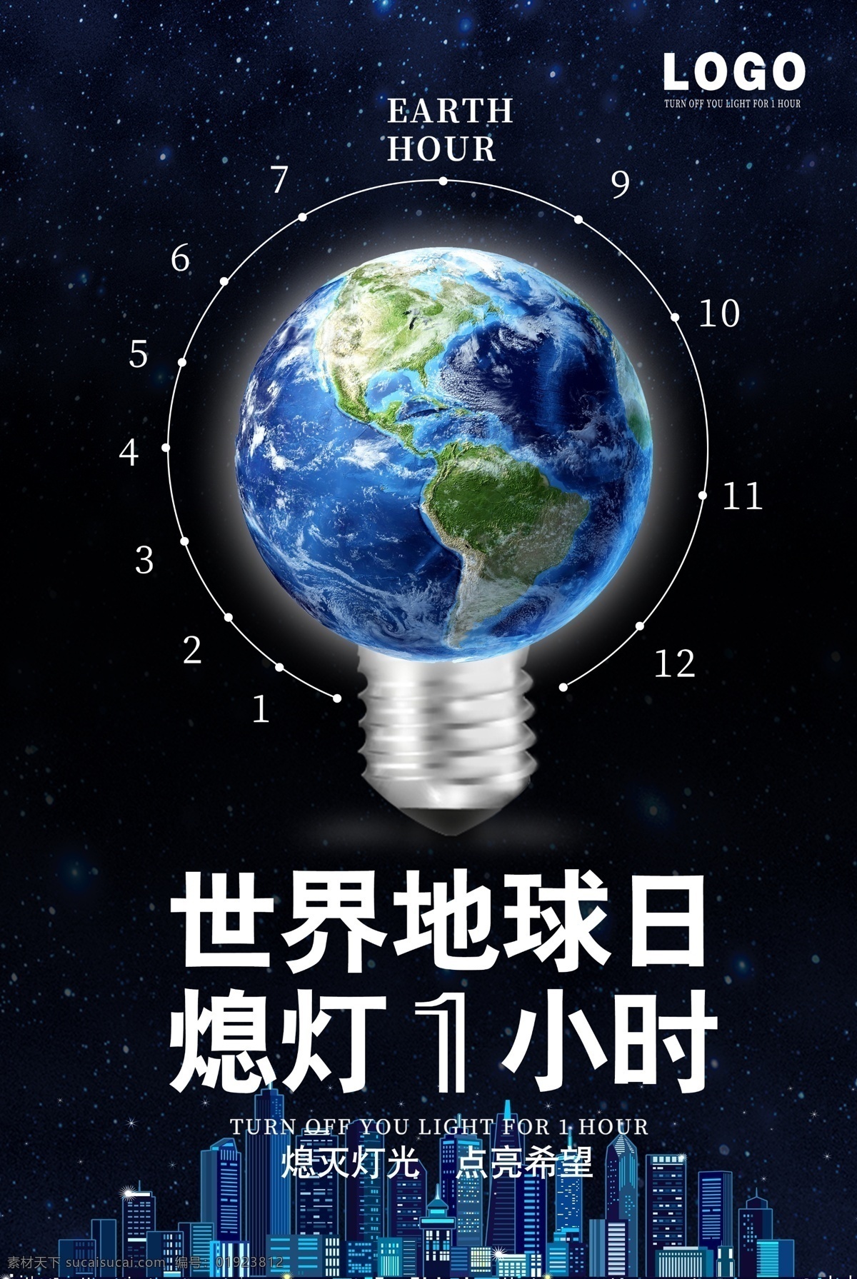 2018 地球日 熄灯 小时 海报 地球 灯泡 海报模板 公益海报 环保海报 世界地球日 城市夜空 创意公益海报 源文件 模板 psd可修改 时间轴 未转曲