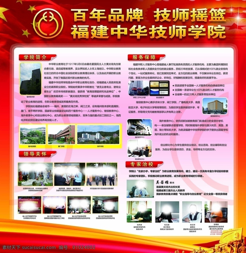 中华技术学院 技校 技术学校 学校展板 师资简介 培训学校 红色 红色调展板 人物介绍 人物简介 百年品牌 技师摇篮 学院简介 领导关怀 专家治校 服务保障 光 星星 国旗 人民大会堂 雕塑 展板模板