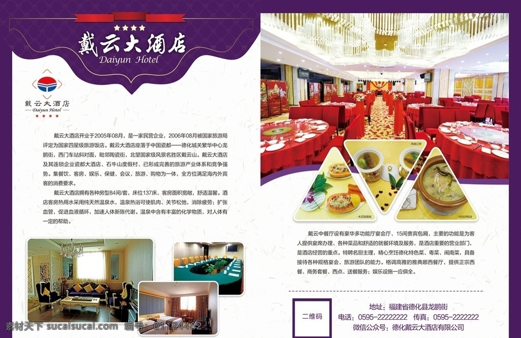 酒店广告版面 酒店广告 紫色背景 大气背景 酒店 餐厅 客服 广告版面 戴云大酒店 四星级