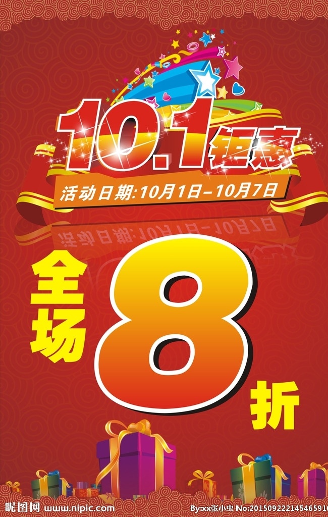 十一钜惠 101钜惠 全场8折 矢量图 促销海报 折扣 喜庆 红色海报 十一活动 十一海报 单页 dm单
