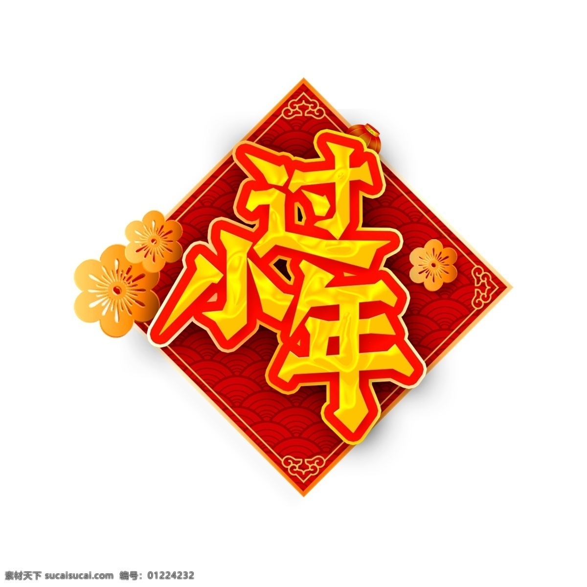 新年 小年 元素 艺术 字 新年素材 海报字体设计 2019 艺术字