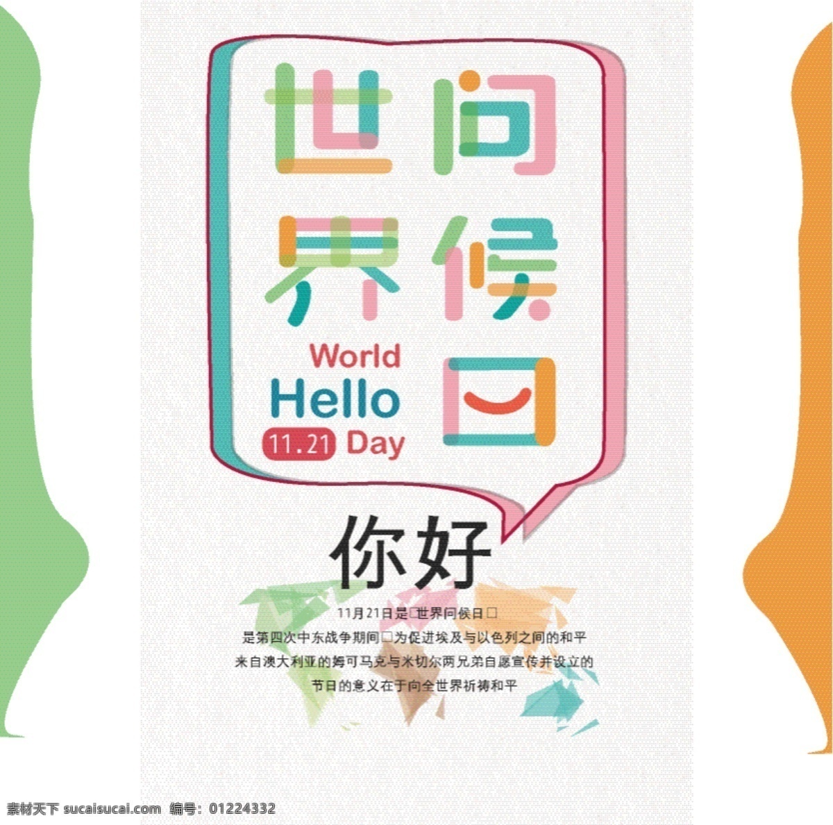 简约 世界 问候 日 公益 海报 世界问候日 你好 公益海报 问候日海报 你好世界 你好海报 彩色世界地图