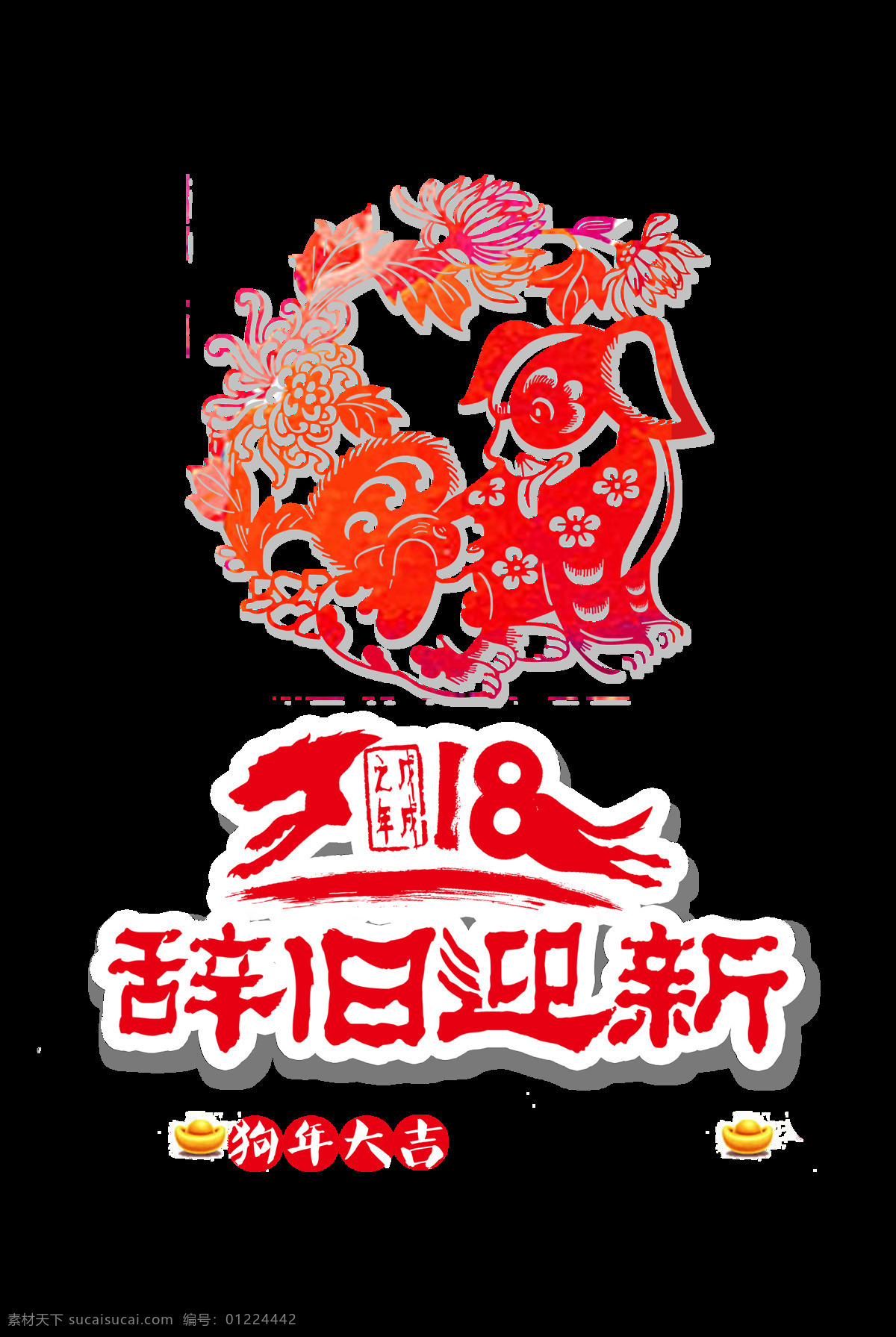 2018 辞旧迎新 剪纸 戊戌 年 除夕 恭贺新春 恭贺新禧 恭喜发财 狗年 狗年吉祥 红色 吉祥如意 剪纸窗花 透明剪纸 万事如意