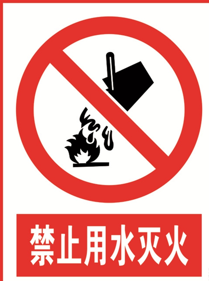 禁止用水灭火 禁止 安全 防火 标识 牌 安全标识 分层