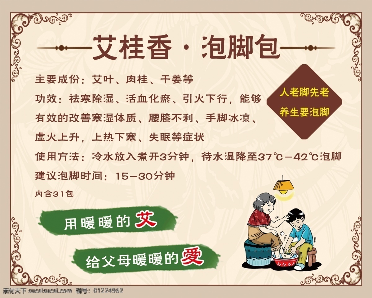 艾桂香泡脚包 艾桂香 泡脚包 洗脚 不干胶 海报 边框 牛皮色 养生 分层