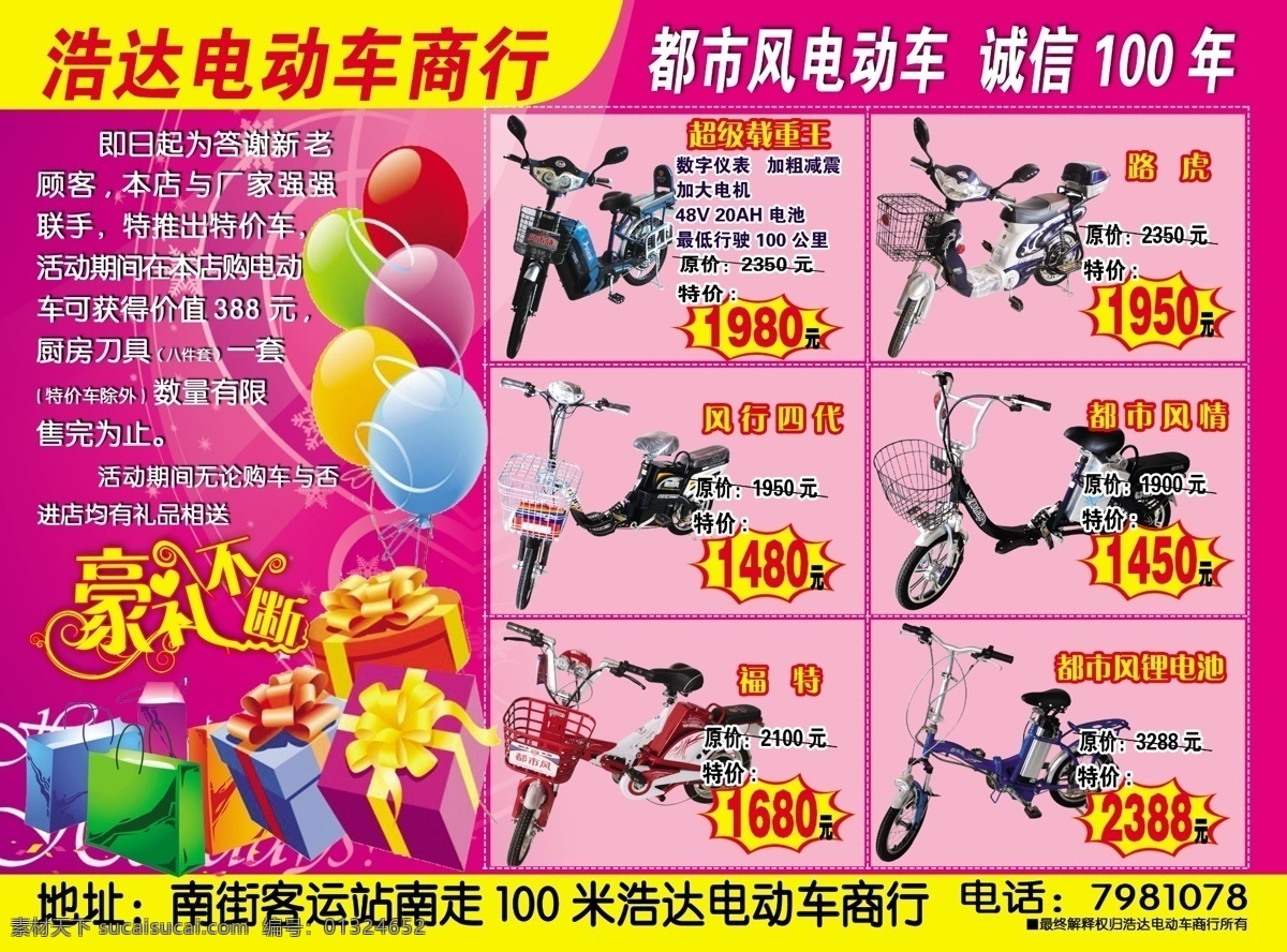 大礼包 电动车 电动车广告 模板下载 福特 广告设计模板 豪礼不断 浩达电动商 都市风 气球 超级载重王 路虎 风行四代 都市风情 都市风锂电池 花纹背景 其他模版 源文件 psd源文件