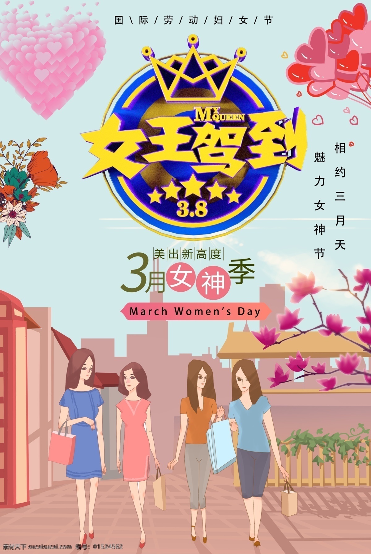 c4d 立体 字 女王 驾到 促销 海报 3.8 女神节 妇女节 快乐 2019 定格爱情 38妇女节 节日促销海报