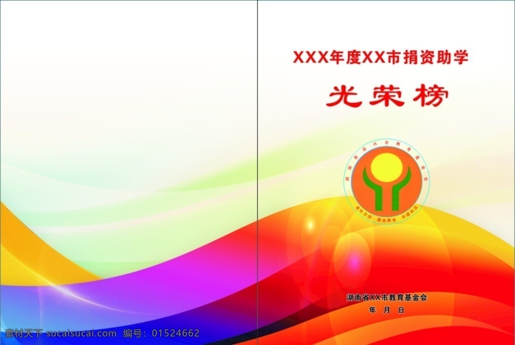 光荣榜封面 封面 光荣榜 资助 红色封面 a4封面