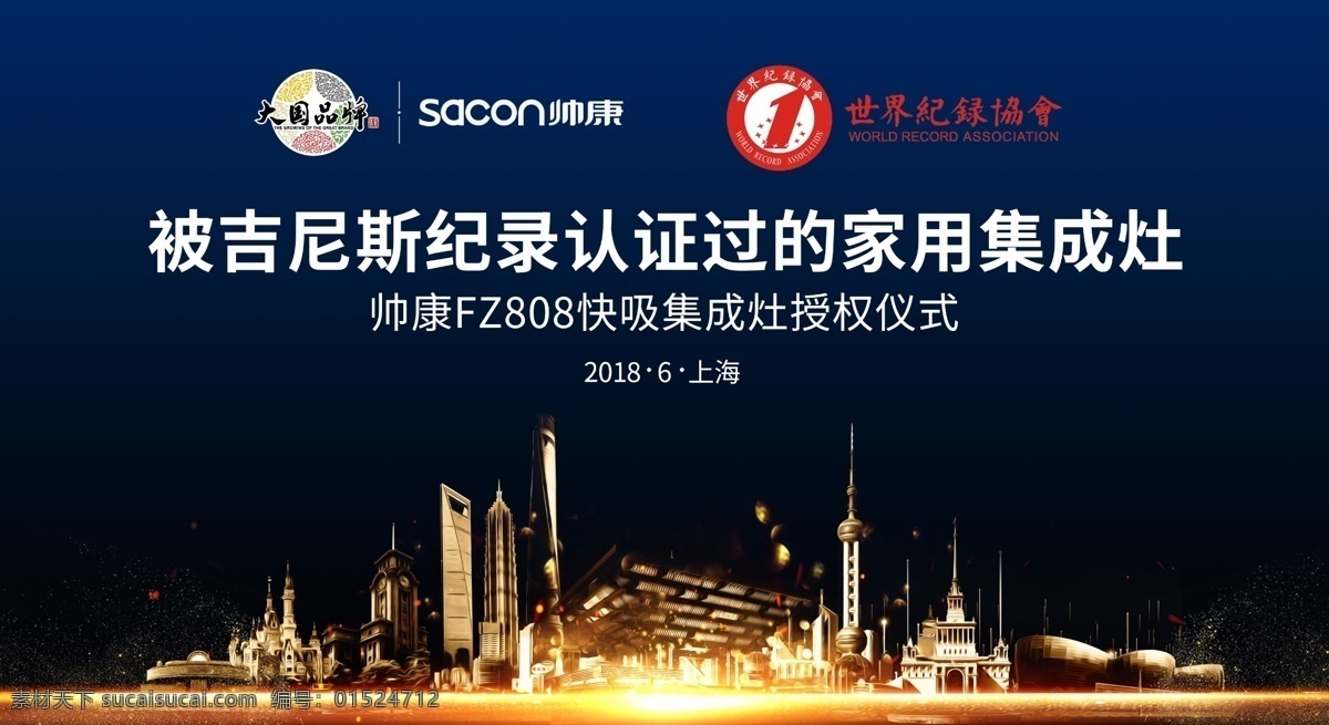 帅康集成灶 帅康 大品牌 城市 灯光 世界纪录协会