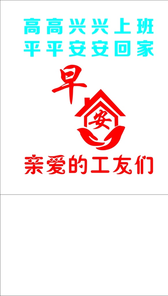 早安 亲爱的工友 工友之家图片 工友之家 工地 职工之家 高兴上班