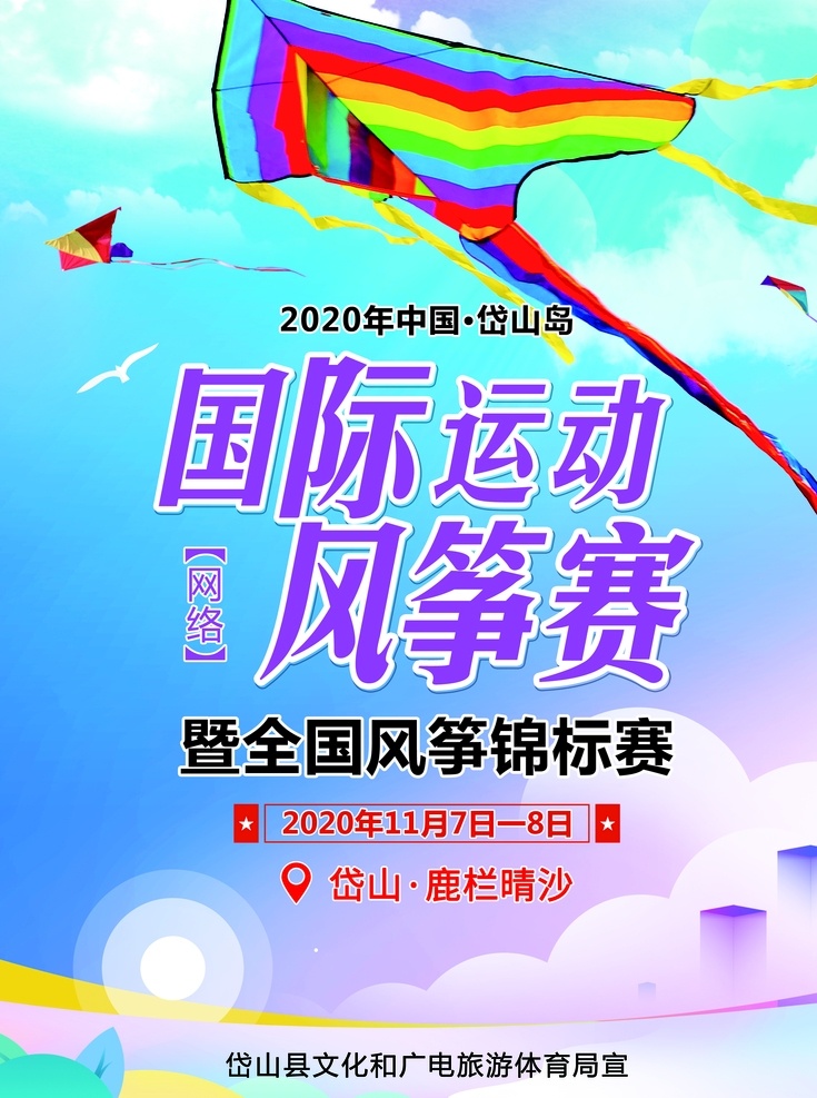 风筝 赛 海报 风筝海报 风筝宣传 风筝大赛 风筝节 风筝文化 岱山风筝赛 风筝广告 分层