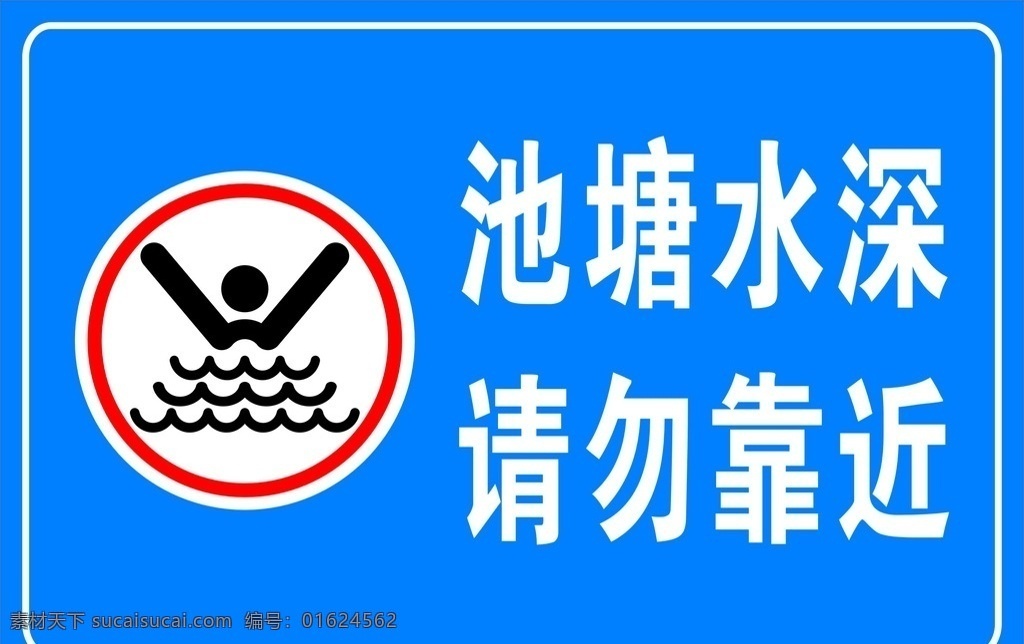 池塘水深 池塘 水深 请勿靠近 溺 钓鱼 告示牌 警示牌 标牌 游泳
