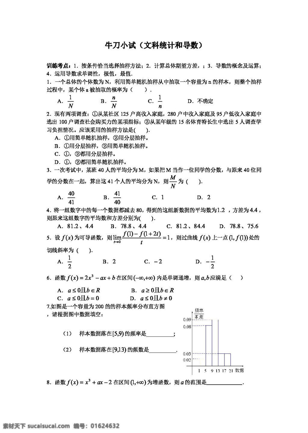 数学 北师大 版 江西省 宜春市 万载 中学 高三 单元 测试 统计和导数文 北师大版 高考专区 试卷