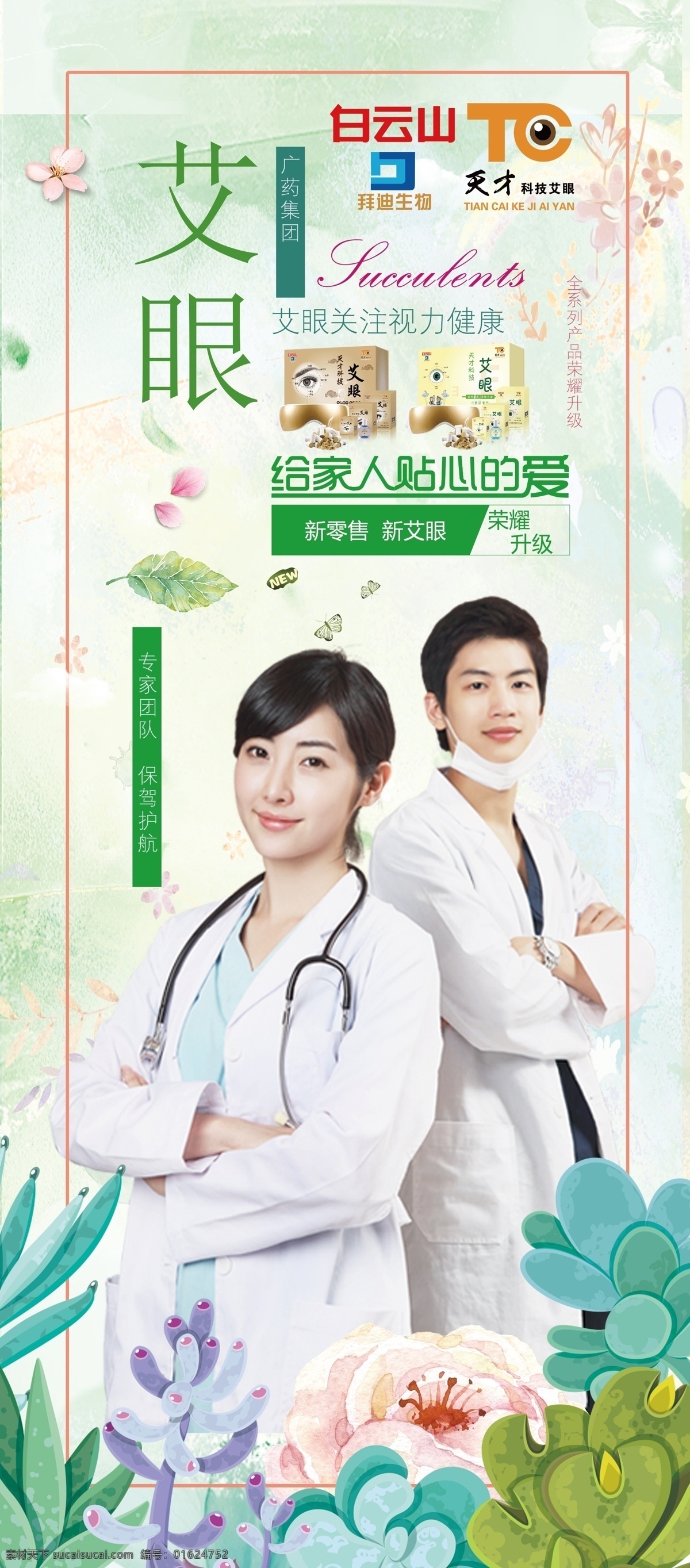 艾眼 艾眼展架 广药白云山 白云山 拜迪生物 艾灸 艾灸条 艾灸膏 无烟艾条 眼艾条 眼艾盒 艾灸盒 刮痧油 刮痧板 展板模板