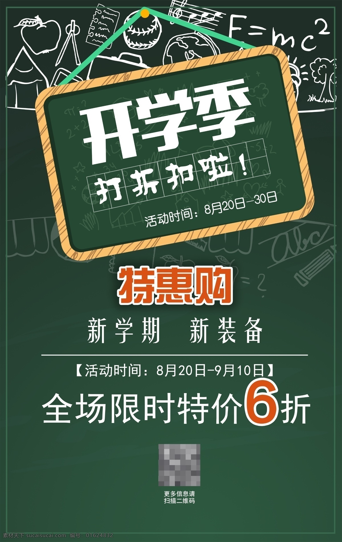 开学 宣传 促销 海报 促销海报 开学季 活动海报 展板 淘宝电商