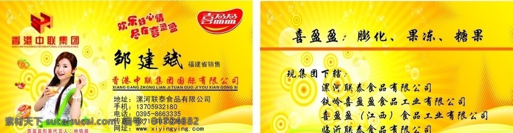 喜盈盈名片 喜盈盈 香港中联 欢乐好心情 漯河联泰 林依晨 膨化 果冻 糖果 名片卡片 矢量