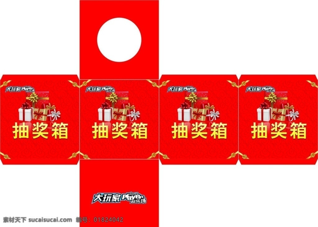 抽奖箱 盒子 大玩家 礼盒 模板 包装设计 矢量