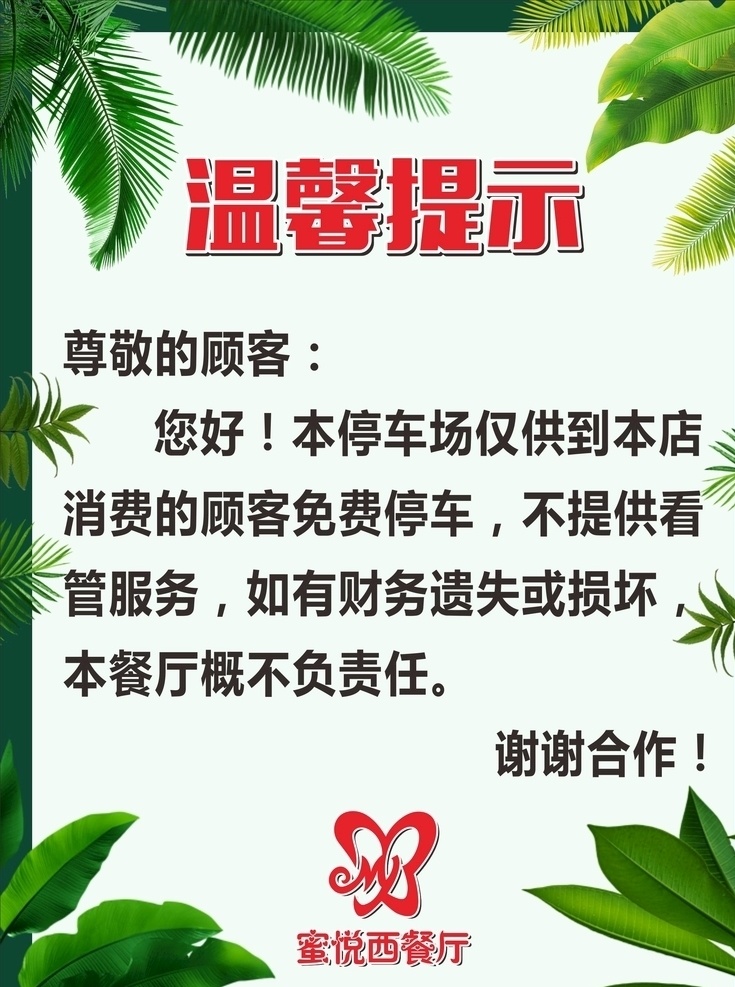 温馨提示 停车 绿色背景 绿色底色 植物