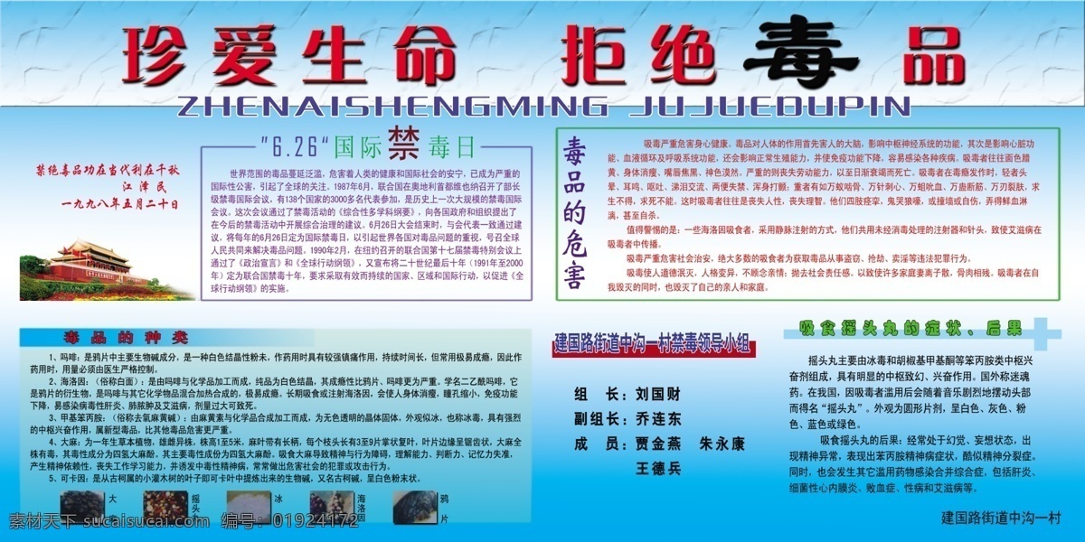 珍爱生命 拒绝毒品 国际禁毒日 毒品的危害 吸食 摇头丸 症状 后果 毒品的种类 文字 天安门 花草 展板模板 广告设计模板 源文件