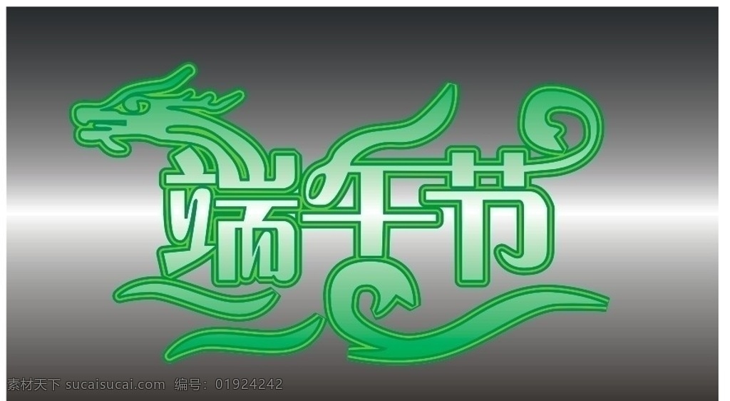 端午节 龙腾端午 清爽端午节 端午节艺术字 节日素材 矢量