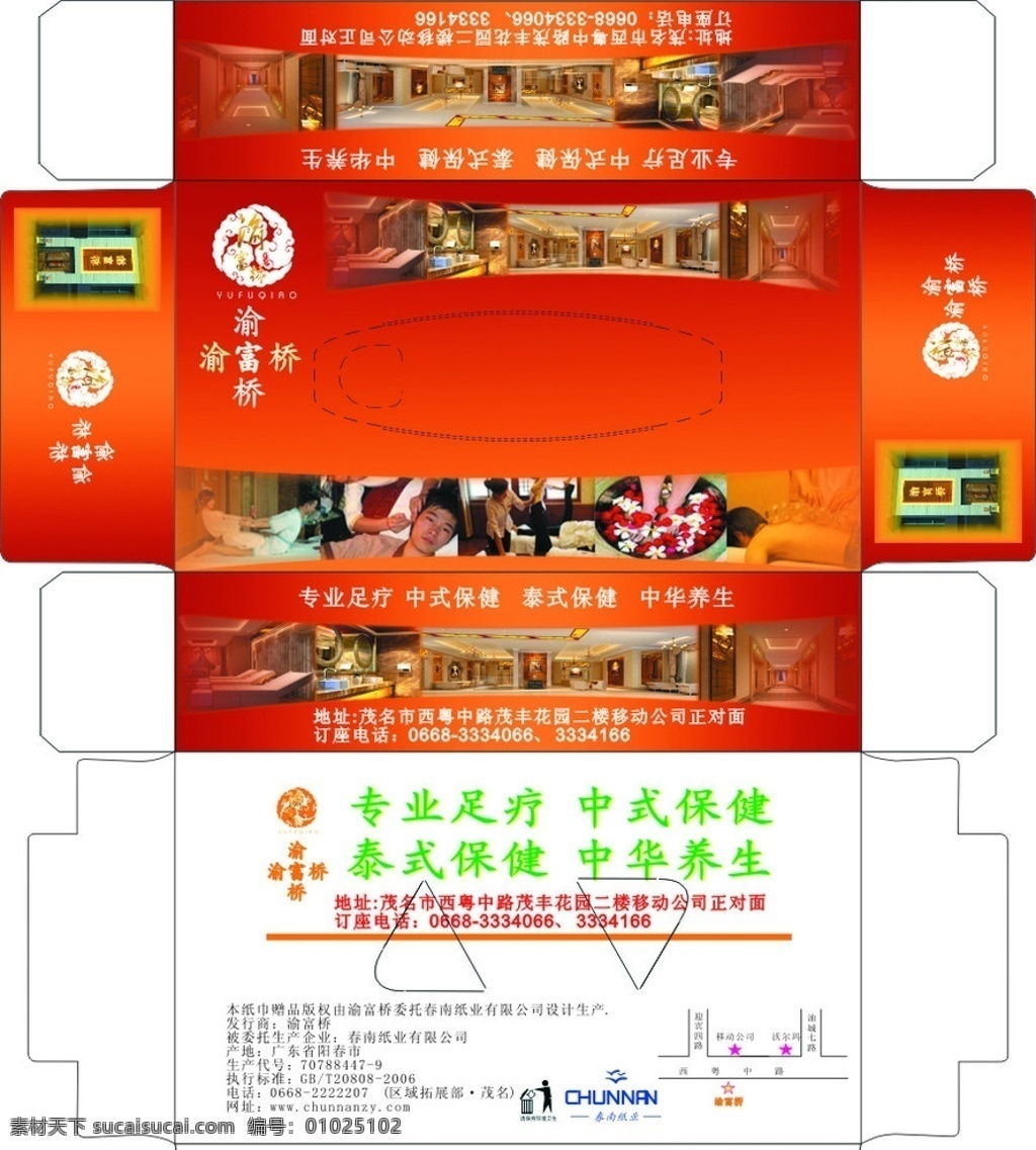 保健 足浴 抽 纸盒 包装 渝富桥 泰式保健 抽纸盒 包装设计 矢量