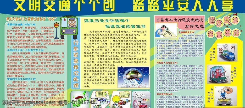 安全常识 安全出行 安全发展 安全驾驶 板报 党风 党建 法规 公开栏 超速 驾驶 危害 大 珍惜生命 宣传栏 模版 社区宣传 交警 交通安全 文明交通 酒后驾驶 法律法规 严惩 文化墙 警务 大走访 展板 廉政 文明出行 平安回家 超载 处罚 危害大 摩托车 交通漫画 交通常识 遵守交规 储蓄安全 交通事故 危险大 创平安 和谐家园 拒绝酒后驾驶 宣传栏设计 展板模板 矢量 部队党建展板