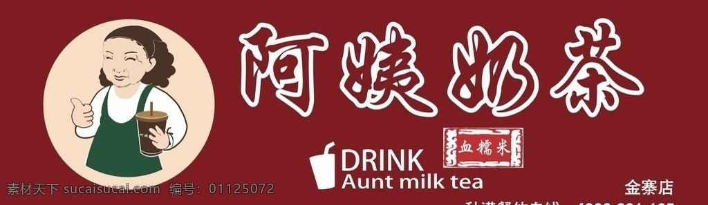 阿姨奶茶门头 阿姨奶茶 饮品 门头 招牌 热饮 室外广告设计