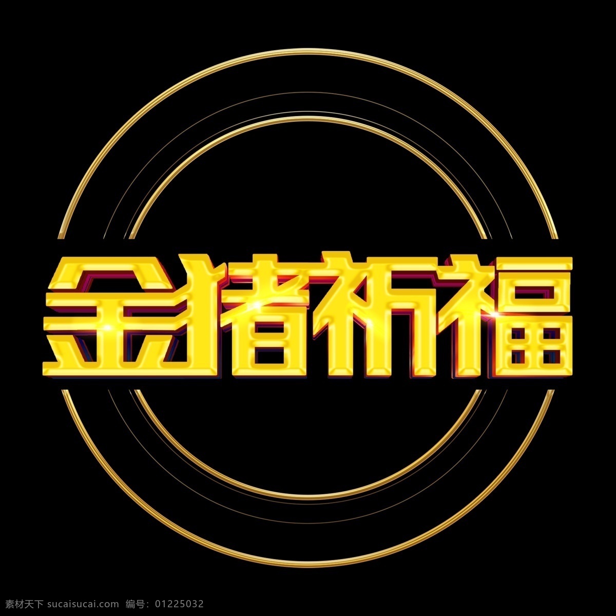 金 猪 祈福 创意 黄色 艺术 字 千 库 原创 圆环 艺术字 金猪祈福 千库原创 免抠图png