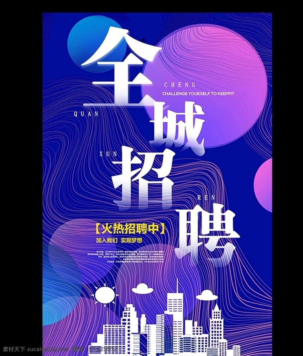 创意 电商 流体 招聘 海报 招聘广告 招聘展板 招聘简章 招聘会 高薪招聘 公司招聘 招新 人才招聘 加入我们 招聘海报 校园招聘海报 招聘背景 卡通招聘 企业创意 学校招聘 创意招聘 招人 校园招聘 模板 企业招聘 psd模板