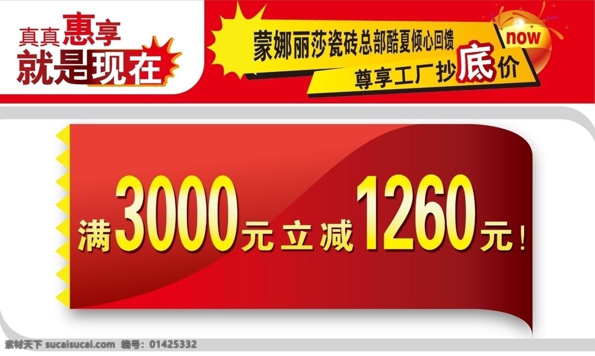 分层 产品贴 瓷砖 红色 蒙娜丽莎 优惠 源文件 产品 贴 满 元 立 减 家居装饰素材 室内装饰用图