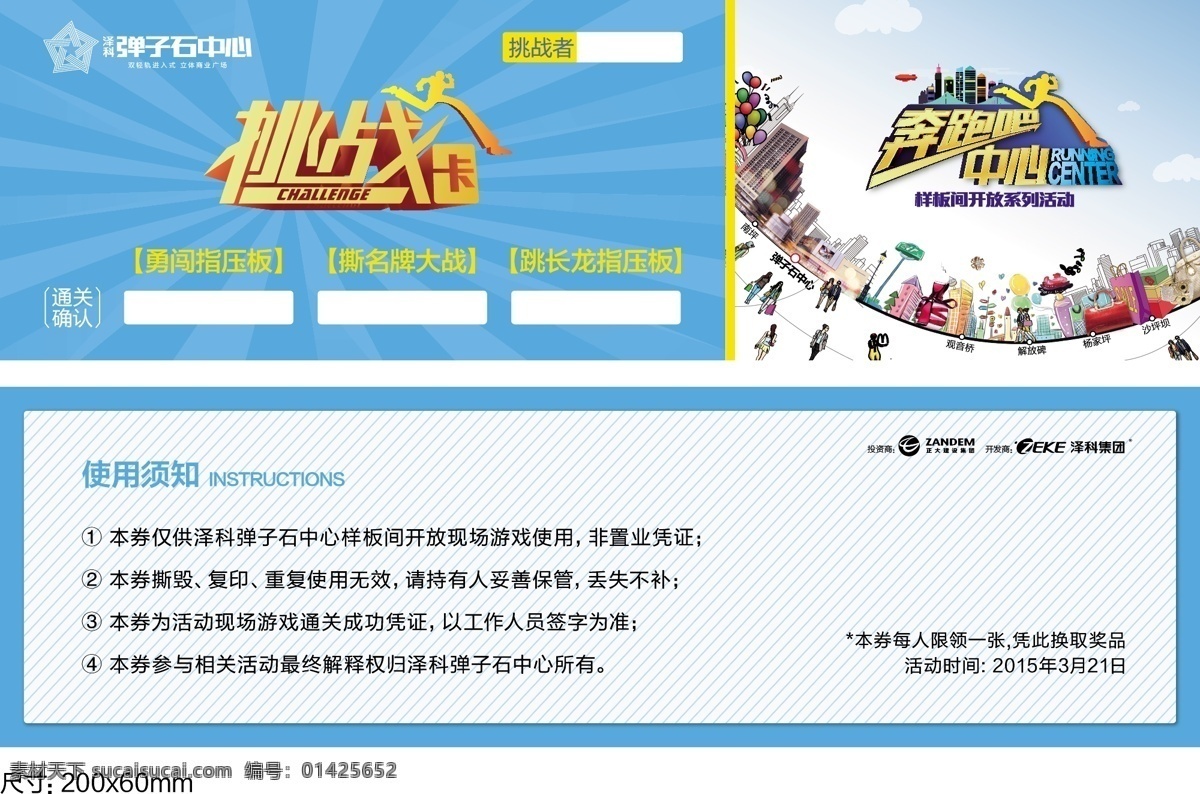 奔跑 挑战 卡 抽奖券 卡片 礼品券 名片 邀请函 奔跑吧 挑战卡 开放仪式 海报 宣传海报 宣传单 彩页 dm