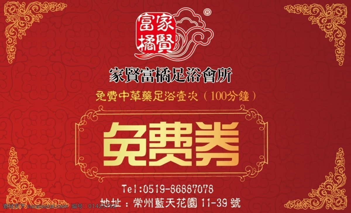 原创 足浴 店 免费 券 代金券 中国风 广告 广告设计模板 花纹 底纹 国内广告设计 源文件库