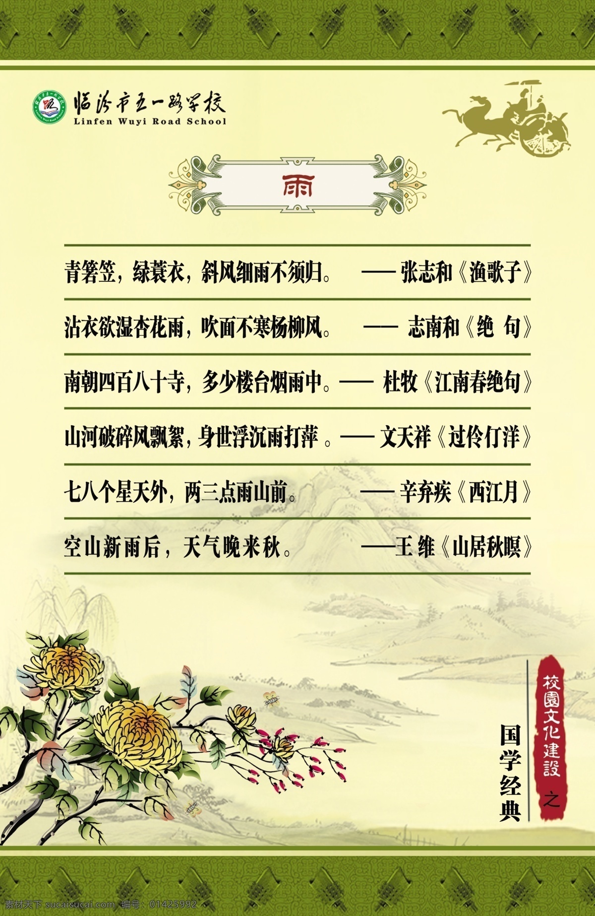 国学经典 国学 经典 模板下载 国学经典展板 雨篇诗句 张志和 志南和 杜牧 文天祥 辛弃疾 王维 古典背景 校园文化 展板模板 广告设计模板 源文件