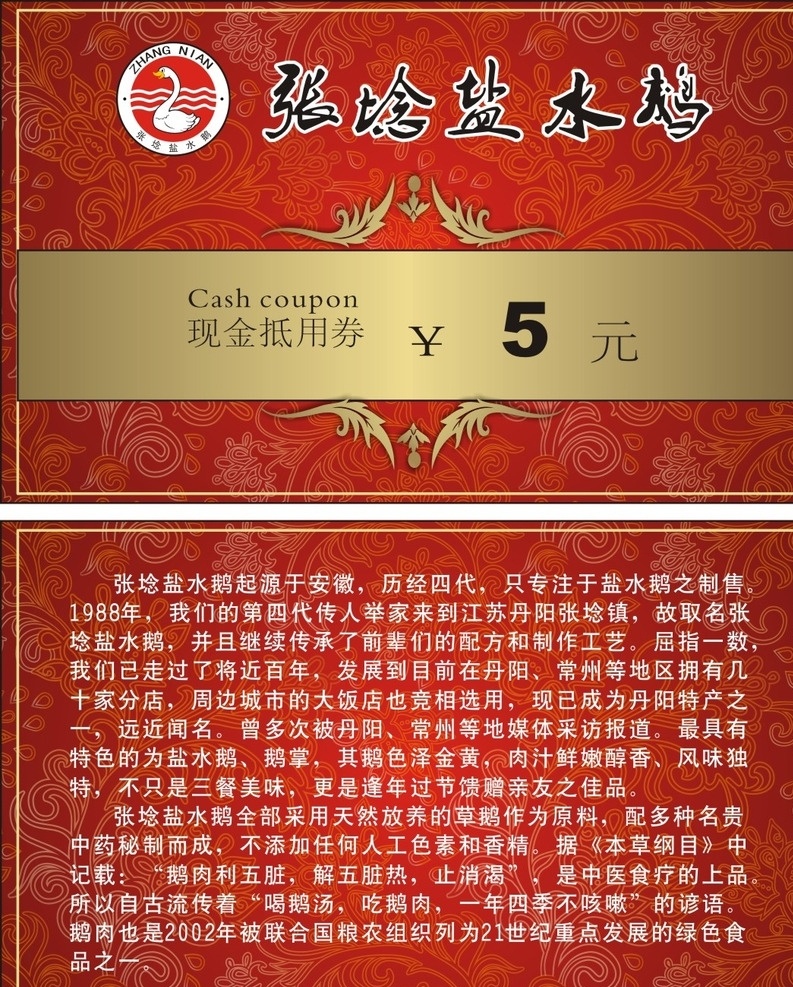 现金券 张埝盐水鹅 丹阳 常州 盐水鹅简介 对不起 我们来晚了 开业 配送 鹅掌 鹅肝 鹅肫 一鹅三吃 盐水鹅标志 高档名片 会员卡 名片卡片
