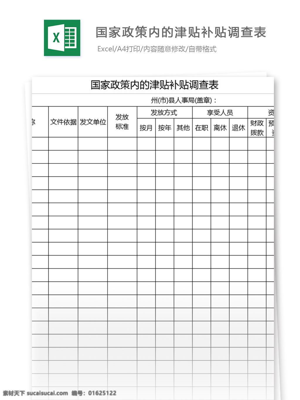 国家政策 内 津贴 补贴 调查表 表格模板 图表 表格设计 表格 excel 调查