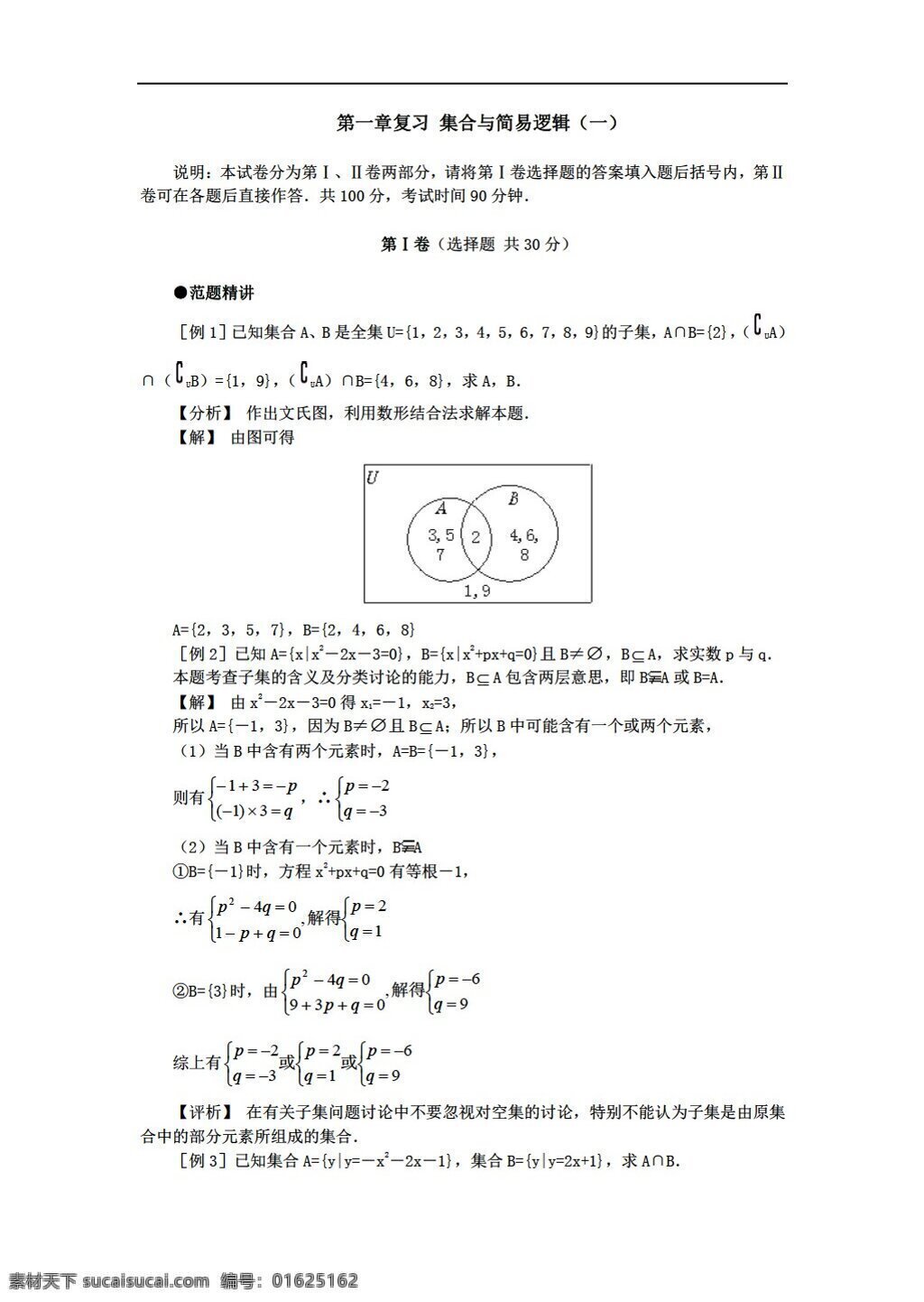 数学 人教 版 集合 简易 逻辑 复习 人教版 第一册上 教案