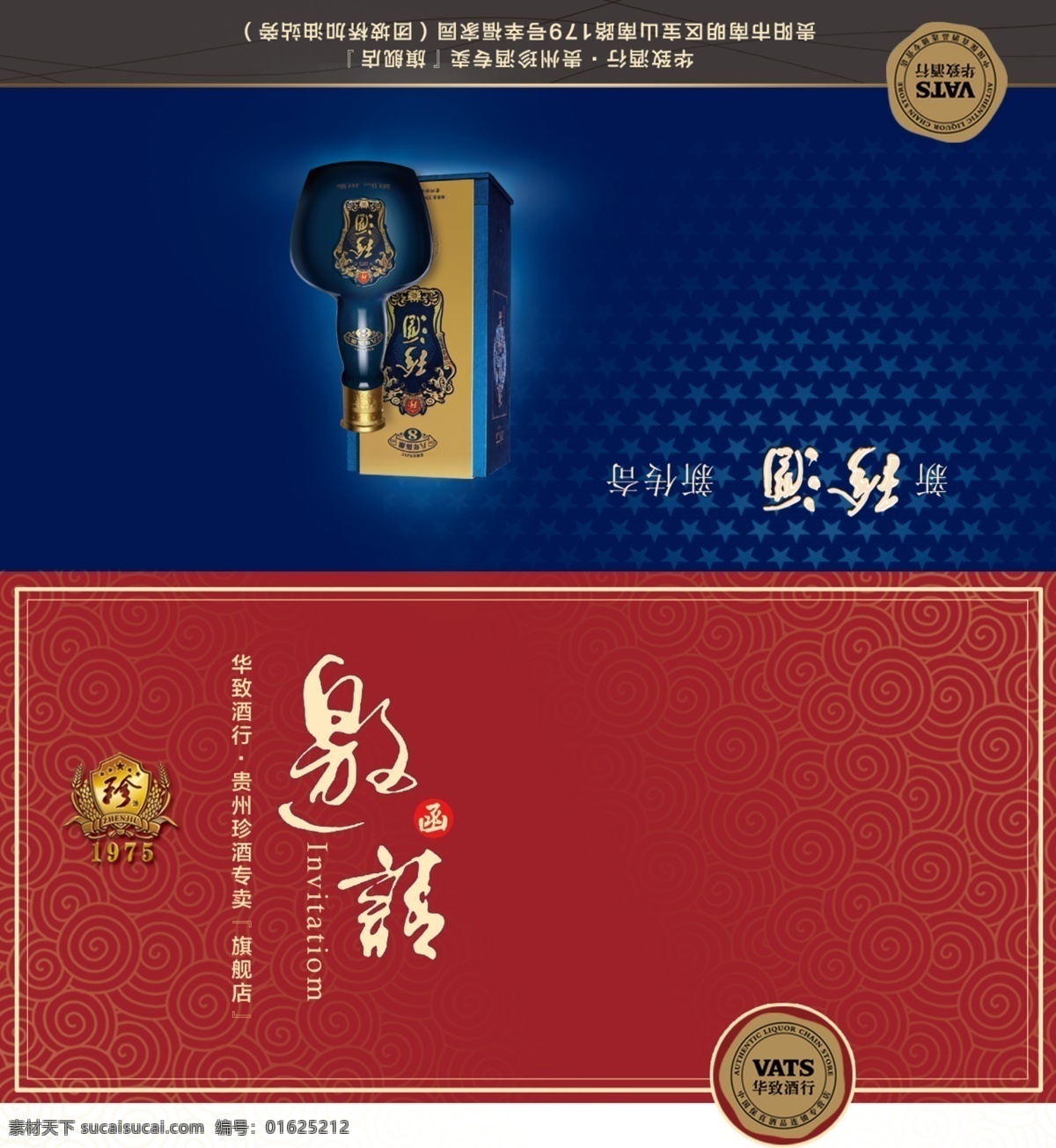 珍酒邀请函 邀请函 珍酒 贵州 酒瓶 暗纹 珍酒logo 传奇珍酒 华致酒行 请帖设计 广告设计模板 源文件