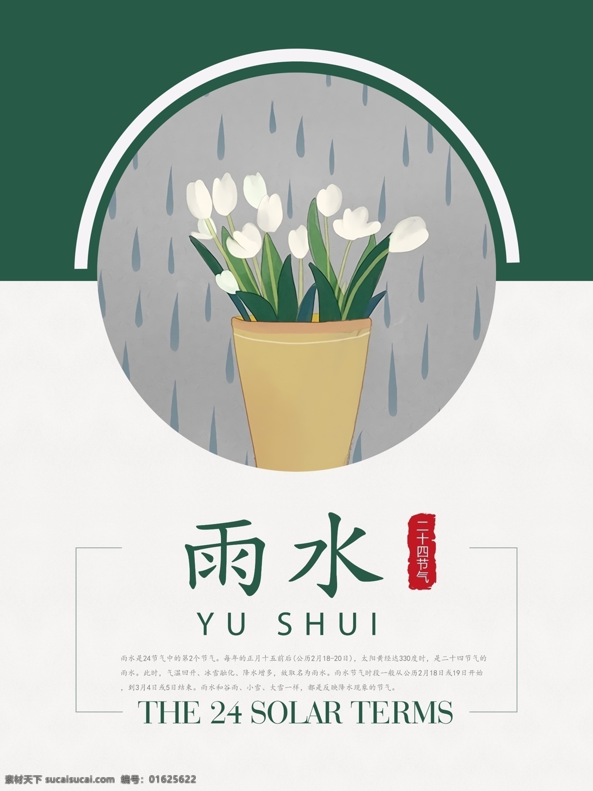 雨水 清新 简约 节日 海报 展板 夏天海报 二十四节气 立夏