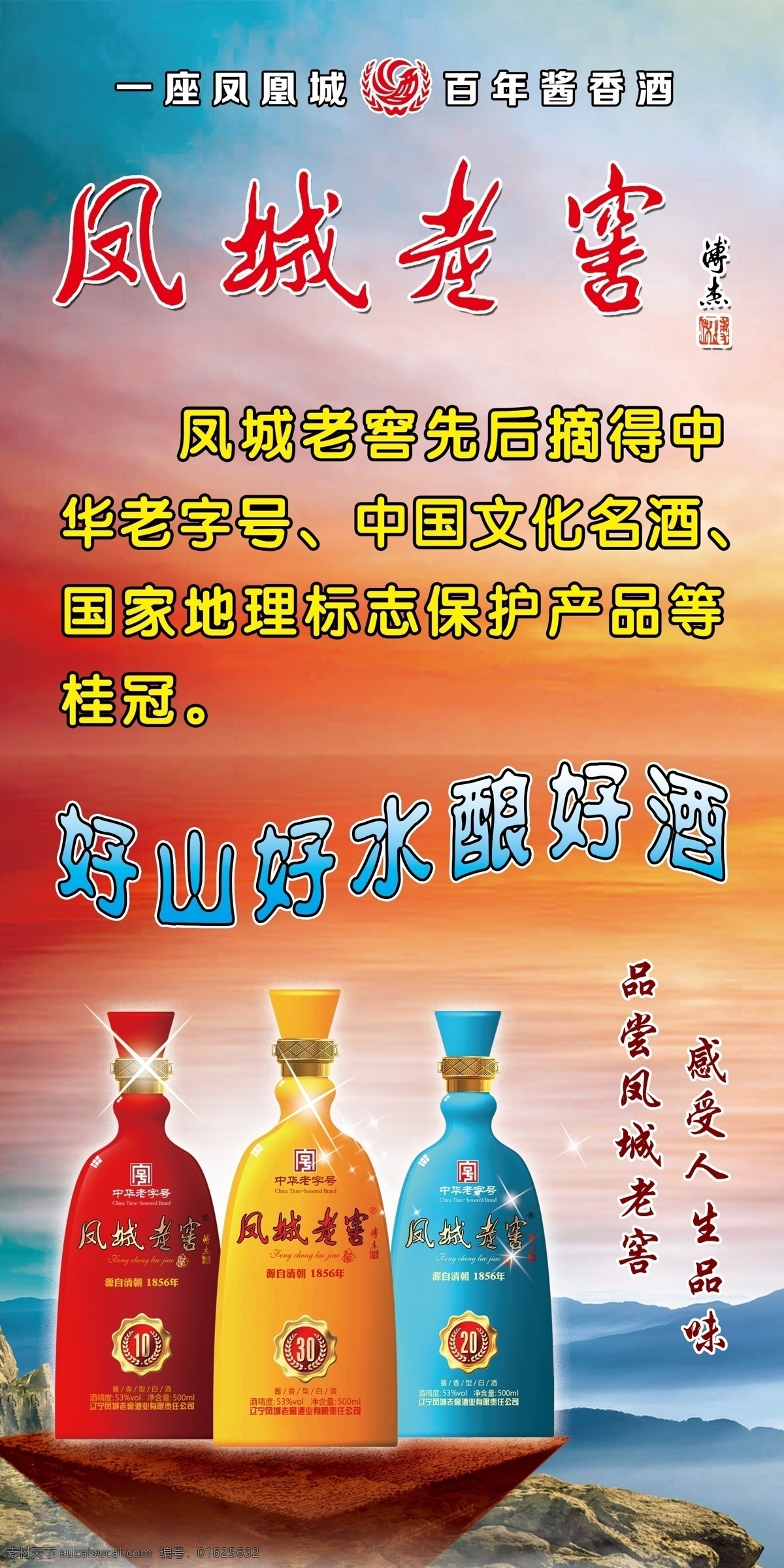 白酒海报 凤城老窖 百年酱香 白酒 山景 云海 星星